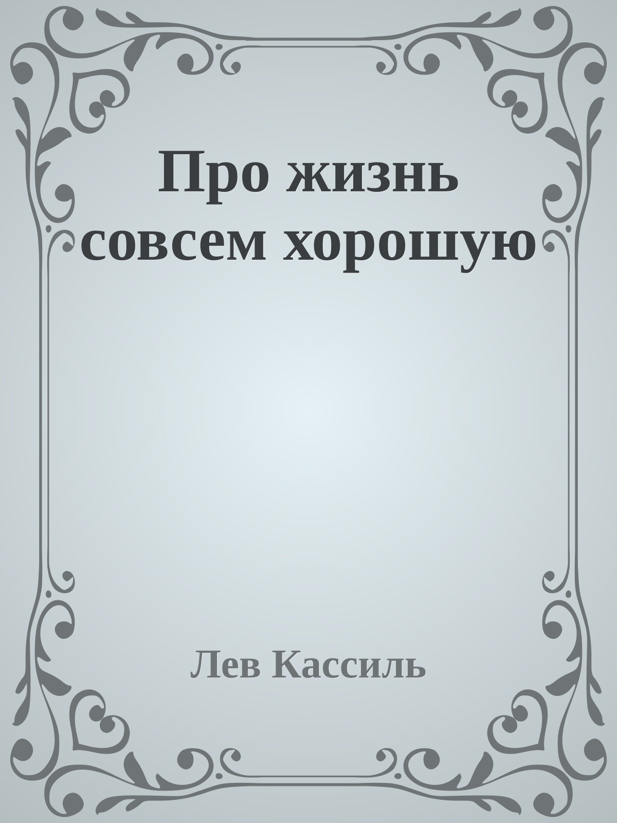 Про жизнь совсем хорошую