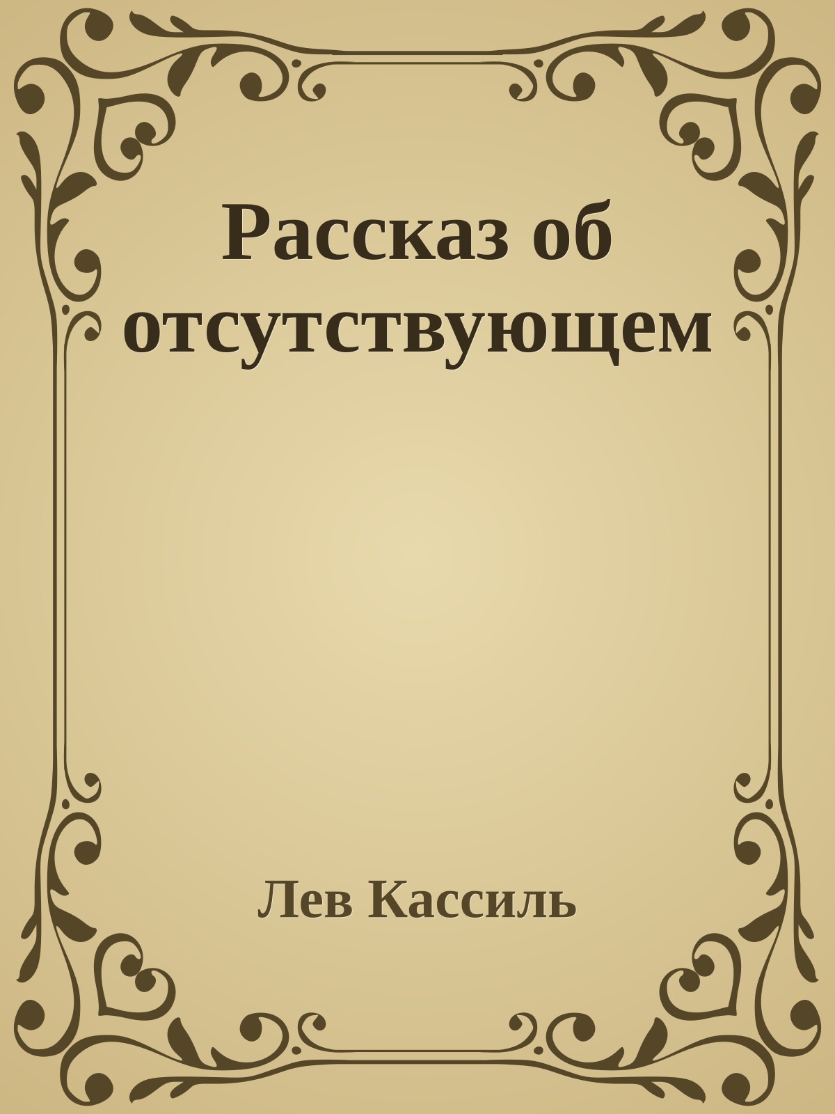 Рассказ об отсутствующем