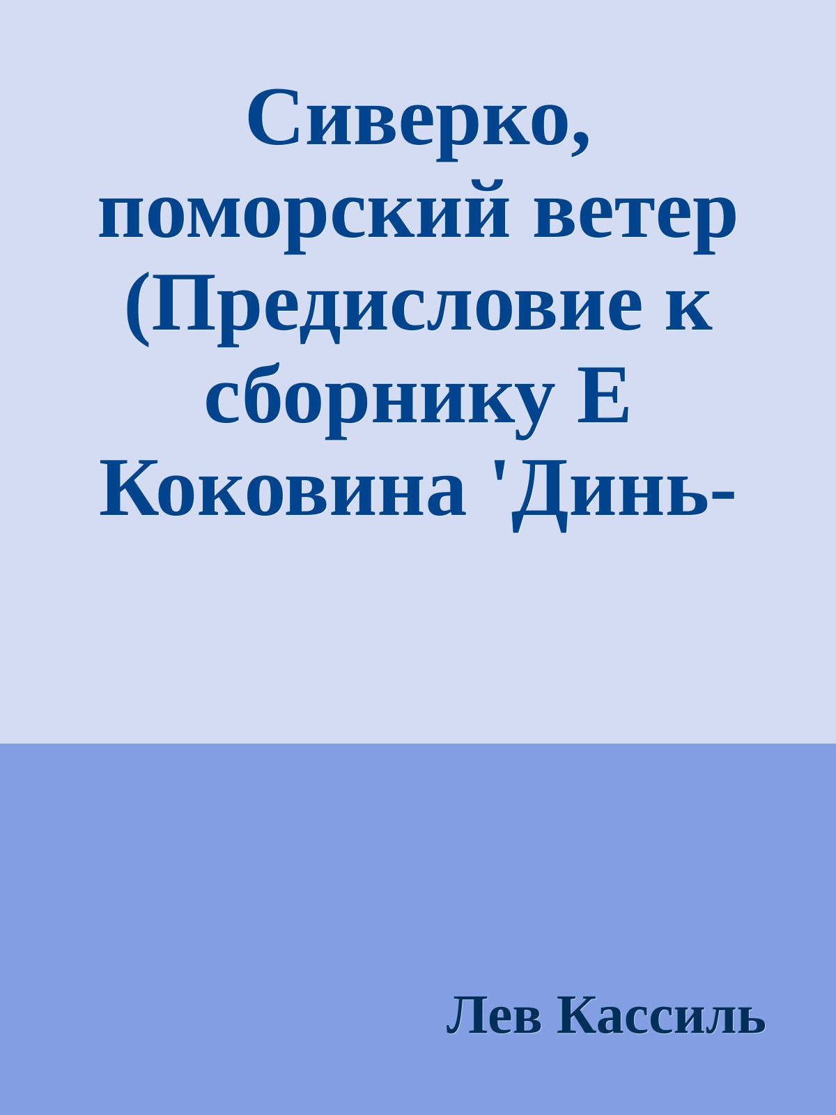 Сиверко, поморский ветер (Предисловие к сборнику Е Коковина 'Динь-Даг')