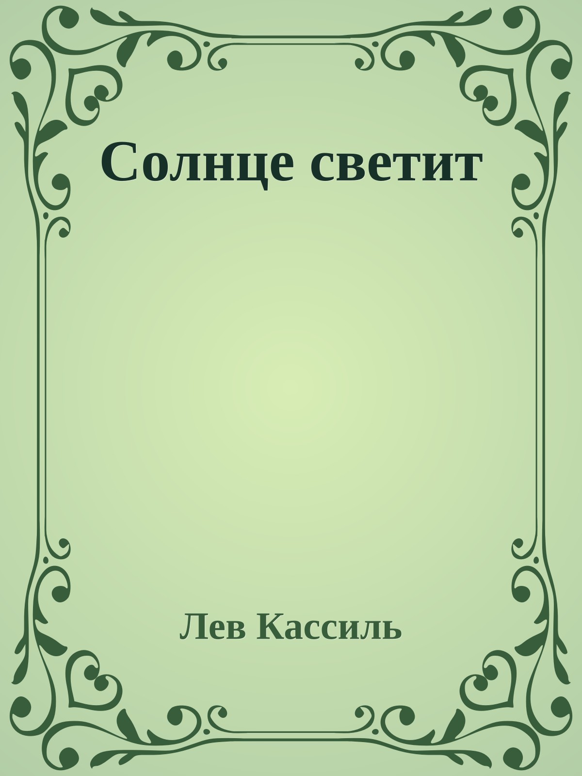 Солнце светит