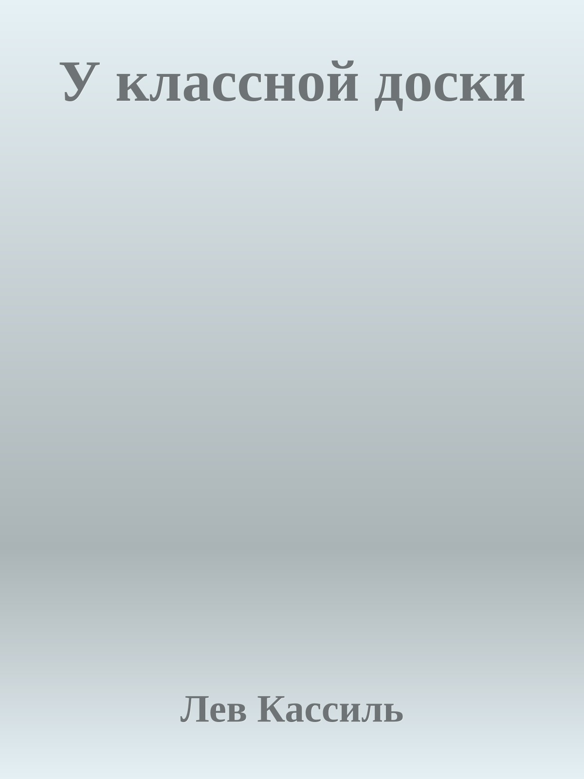 У классной доски