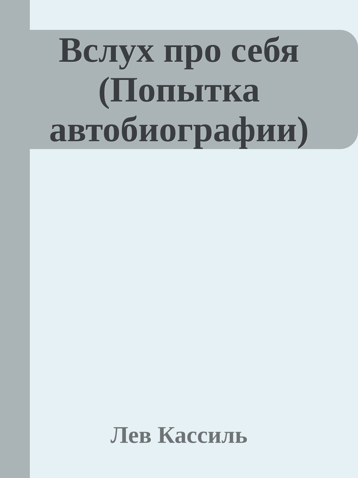 Вслух про себя (Попытка автобиографии)