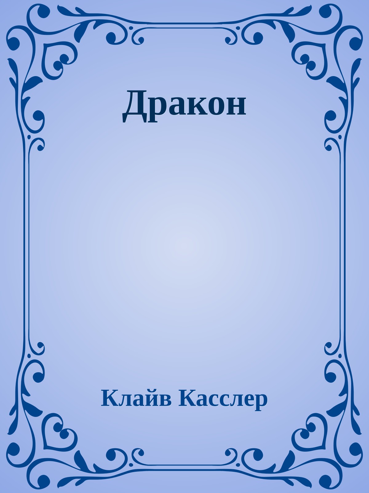 Дракон
