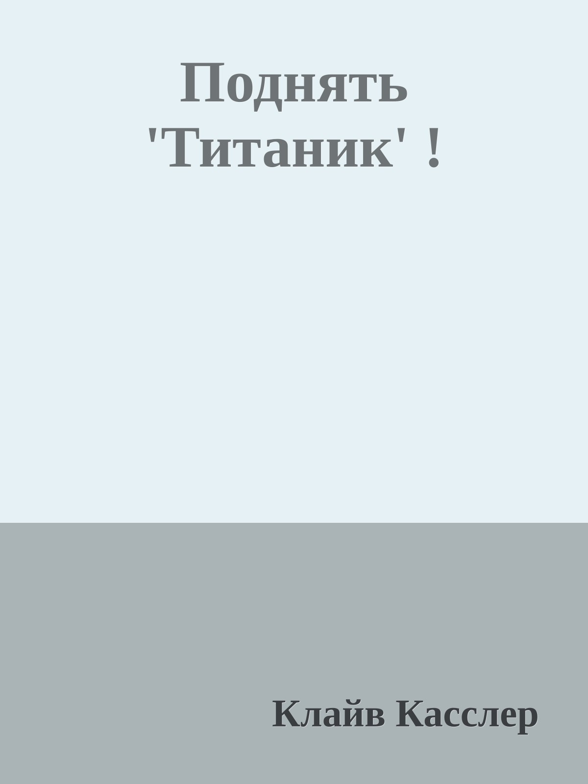 Поднять 'Титаник' !