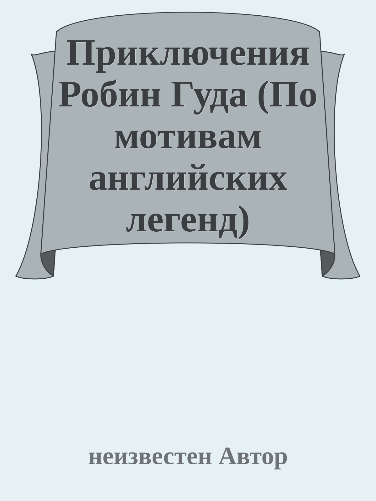 Приключения Робин Гуда (По мотивам английских легенд)
