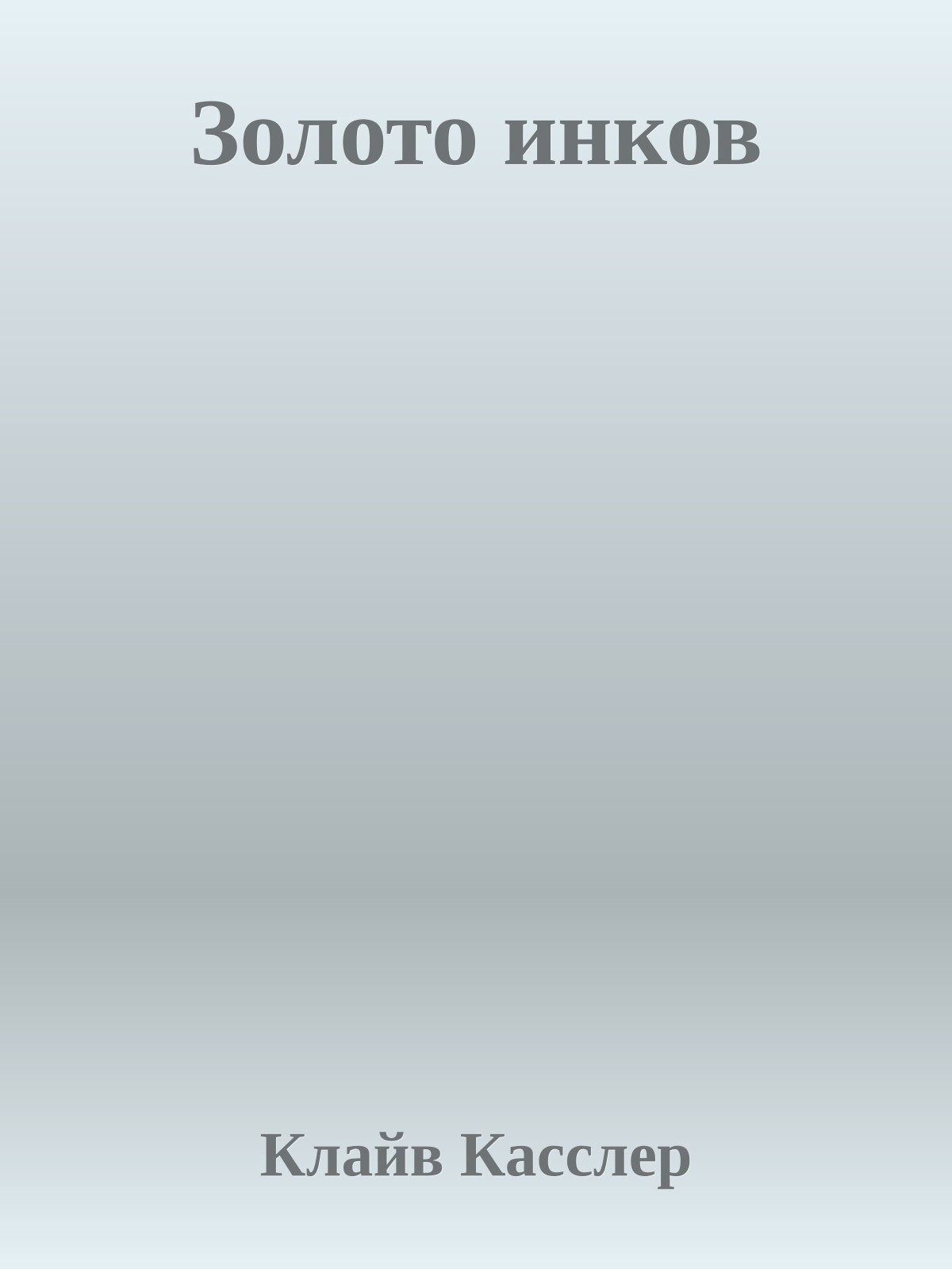 Золото инков