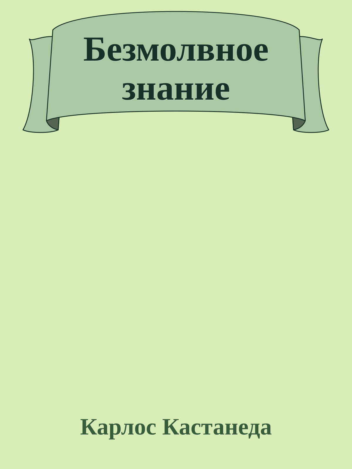 Безмолвное знание