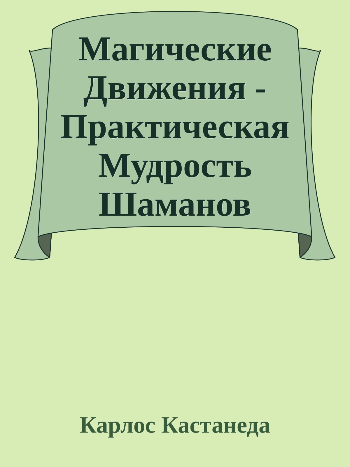 Магические Движения - Практическая Мудрость Шаманов Древней Мексики
