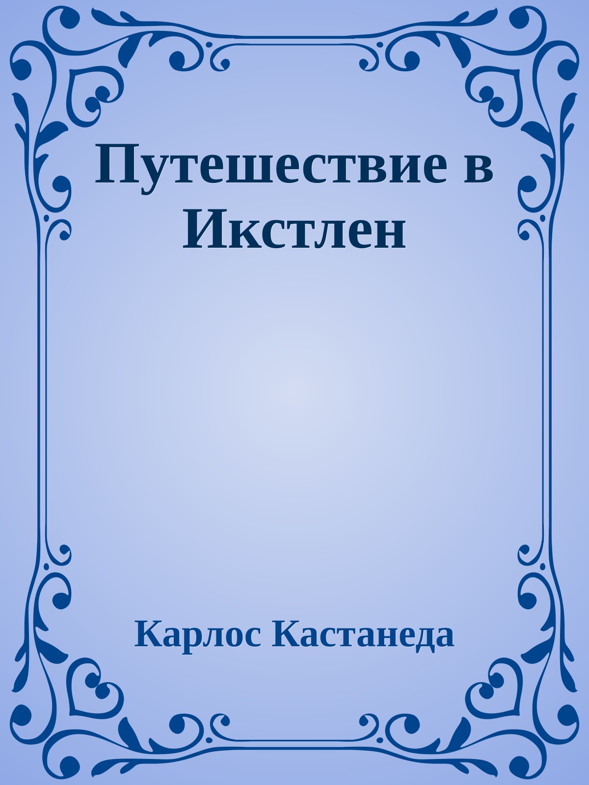 Путешествие в Икстлен