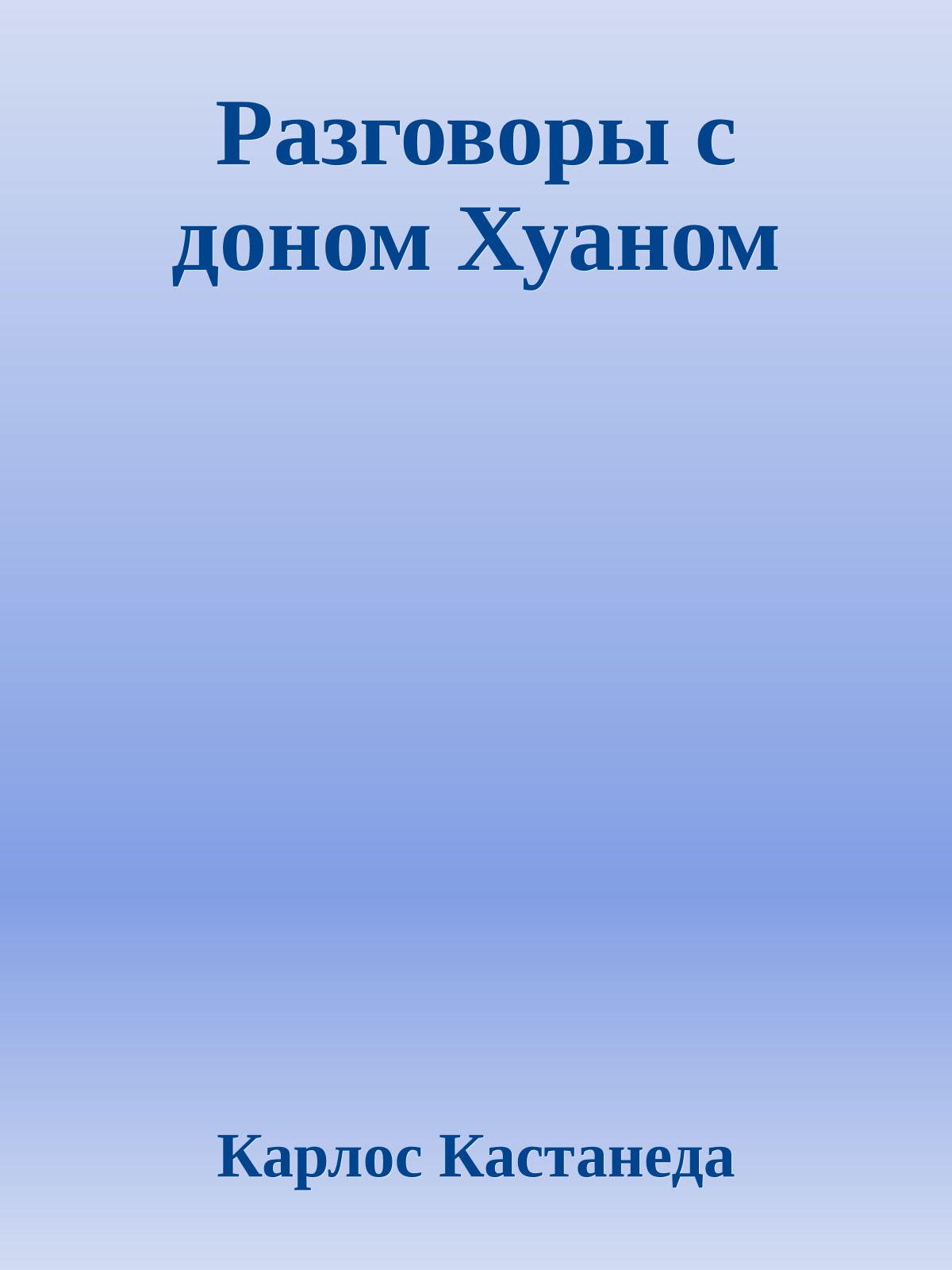 Разговоры с доном Хуаном