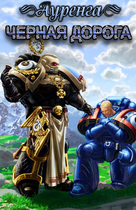 Чёрная дорога