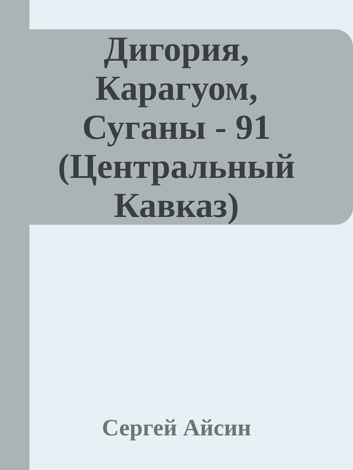 Дигория, Карагуом, Суганы - 91 (Центральный Кавказ)
