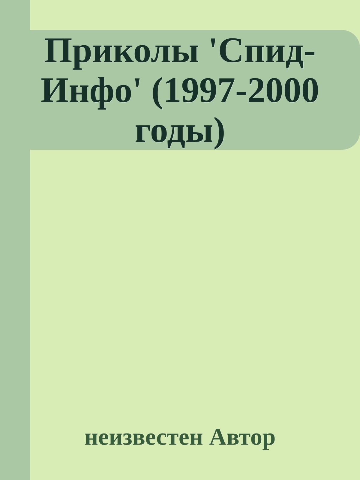 Приколы 'Спид-Инфо' (1997-2000 годы)