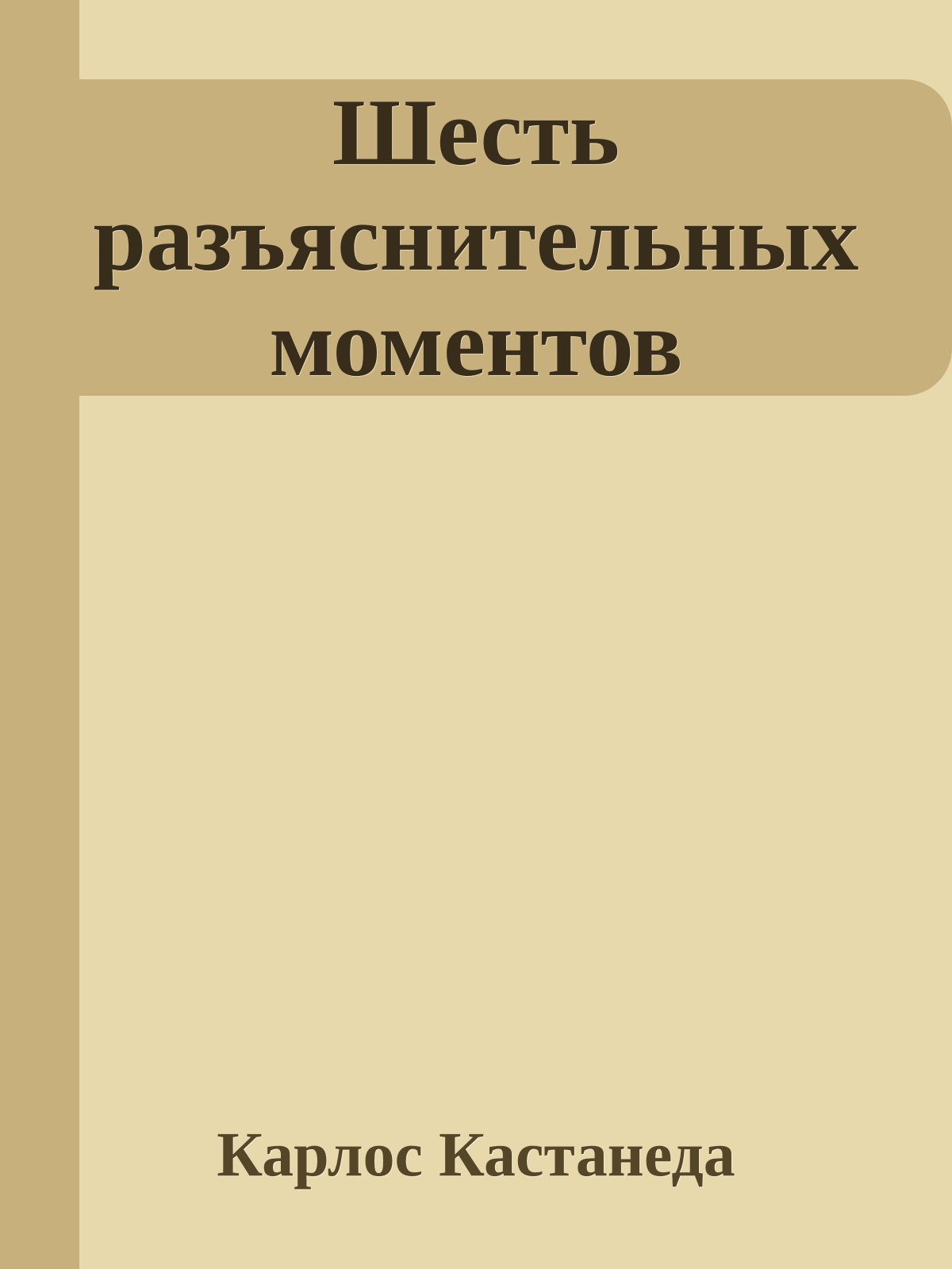 Шесть разъяснительных моментов