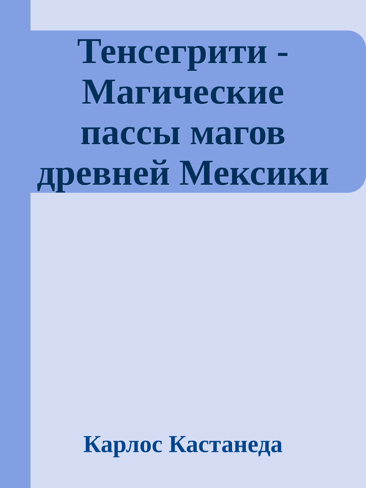 Тенсегрити - Магические пассы магов древней Мексики