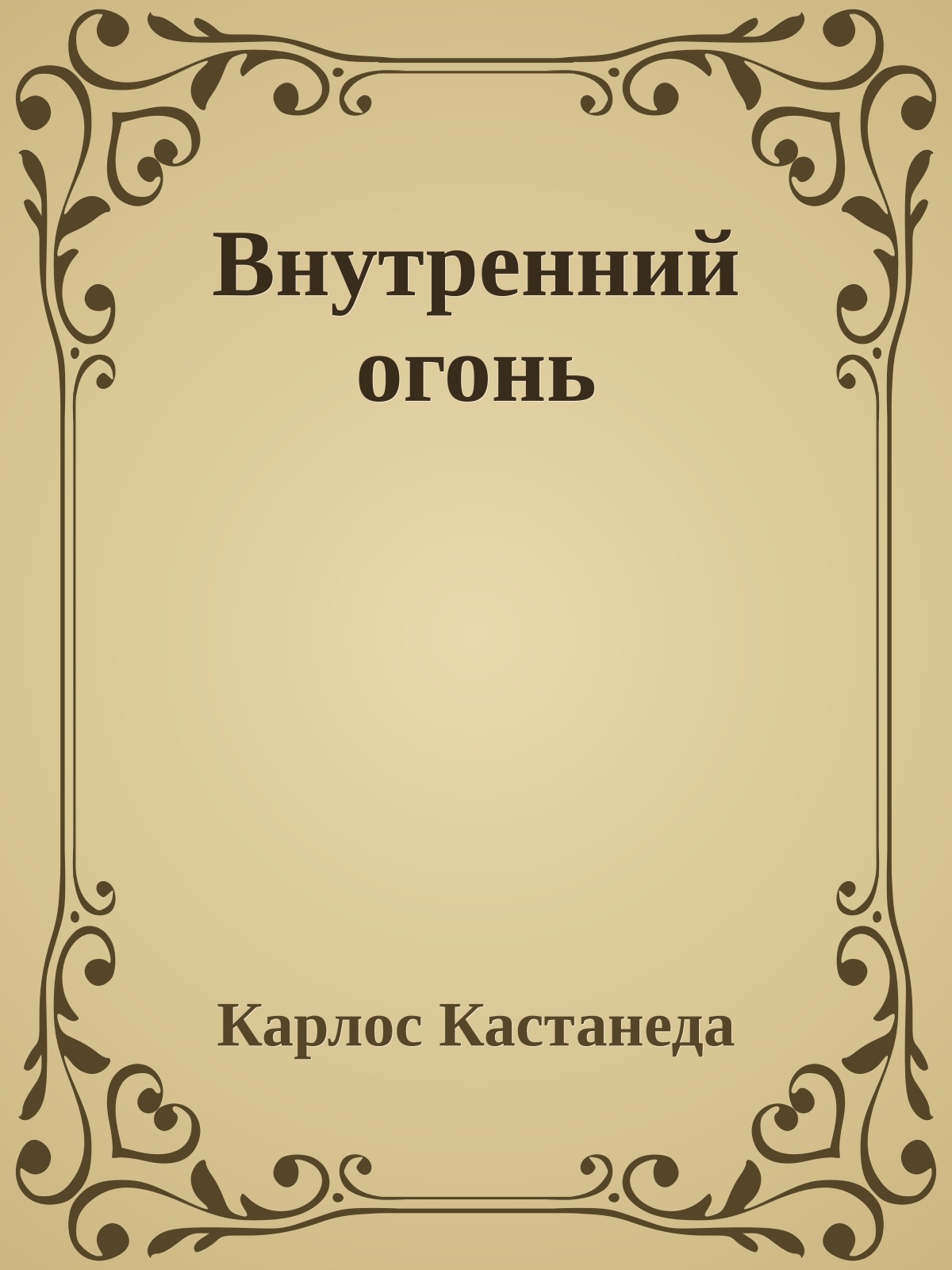 Внутренний огонь