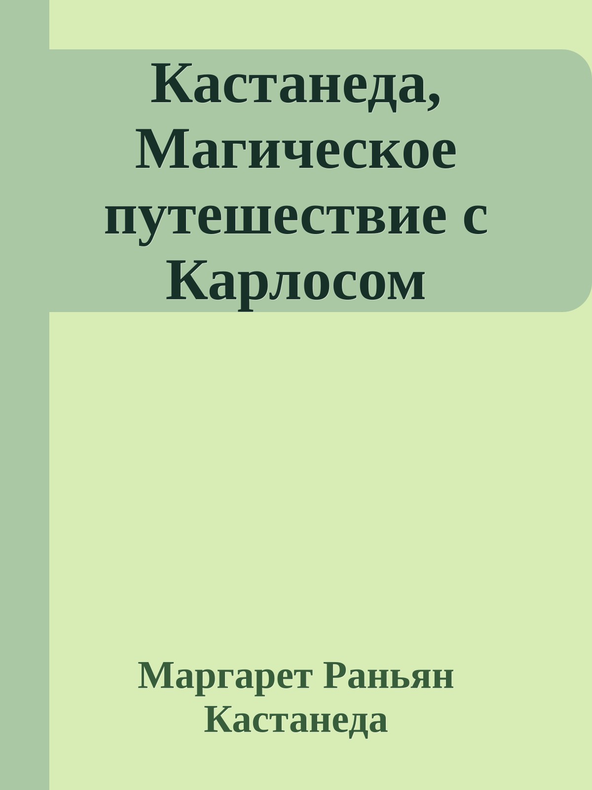 Кастанеда, Магическое путешествие с Карлосом