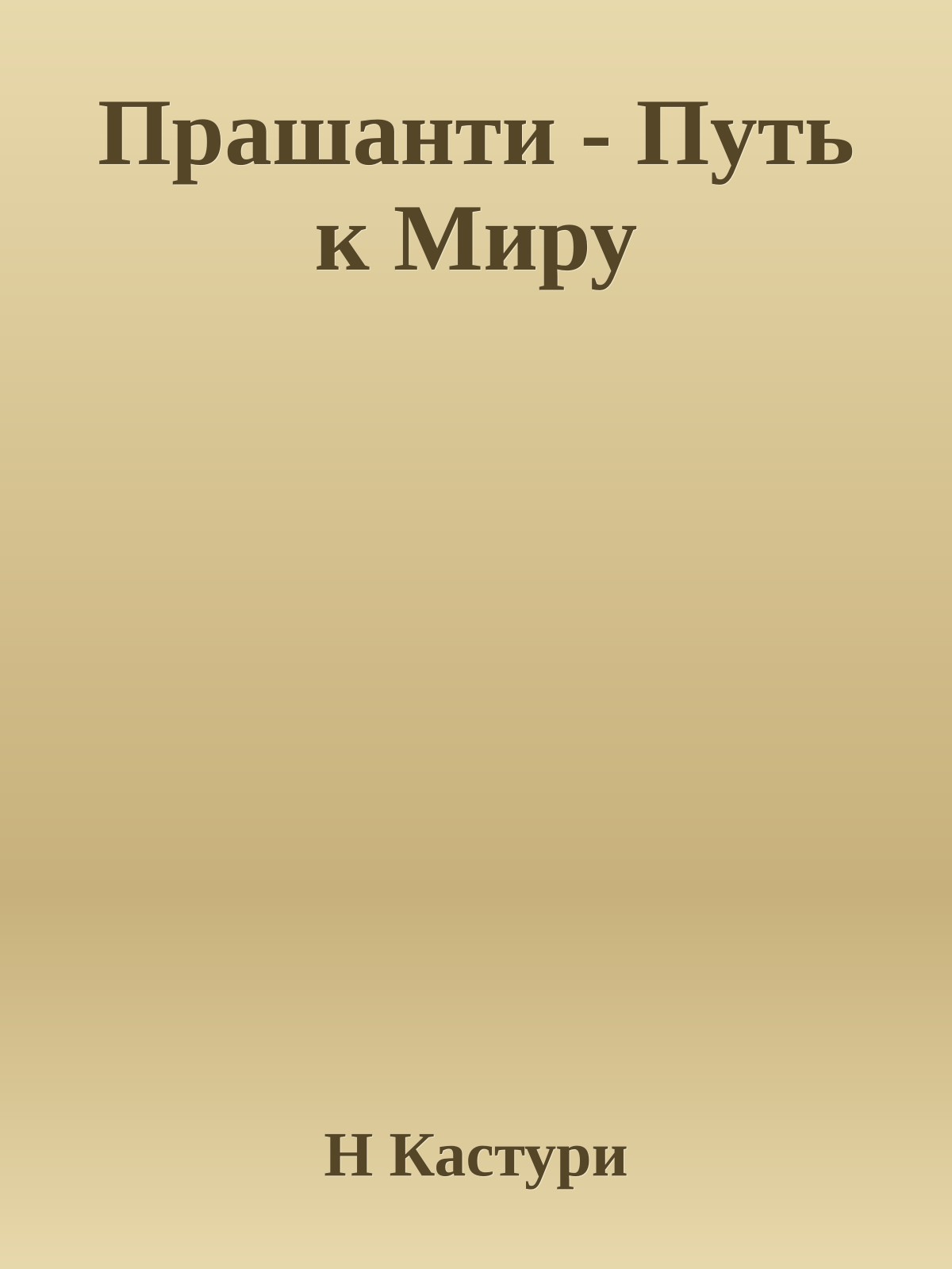 Прашанти - Путь к Миру