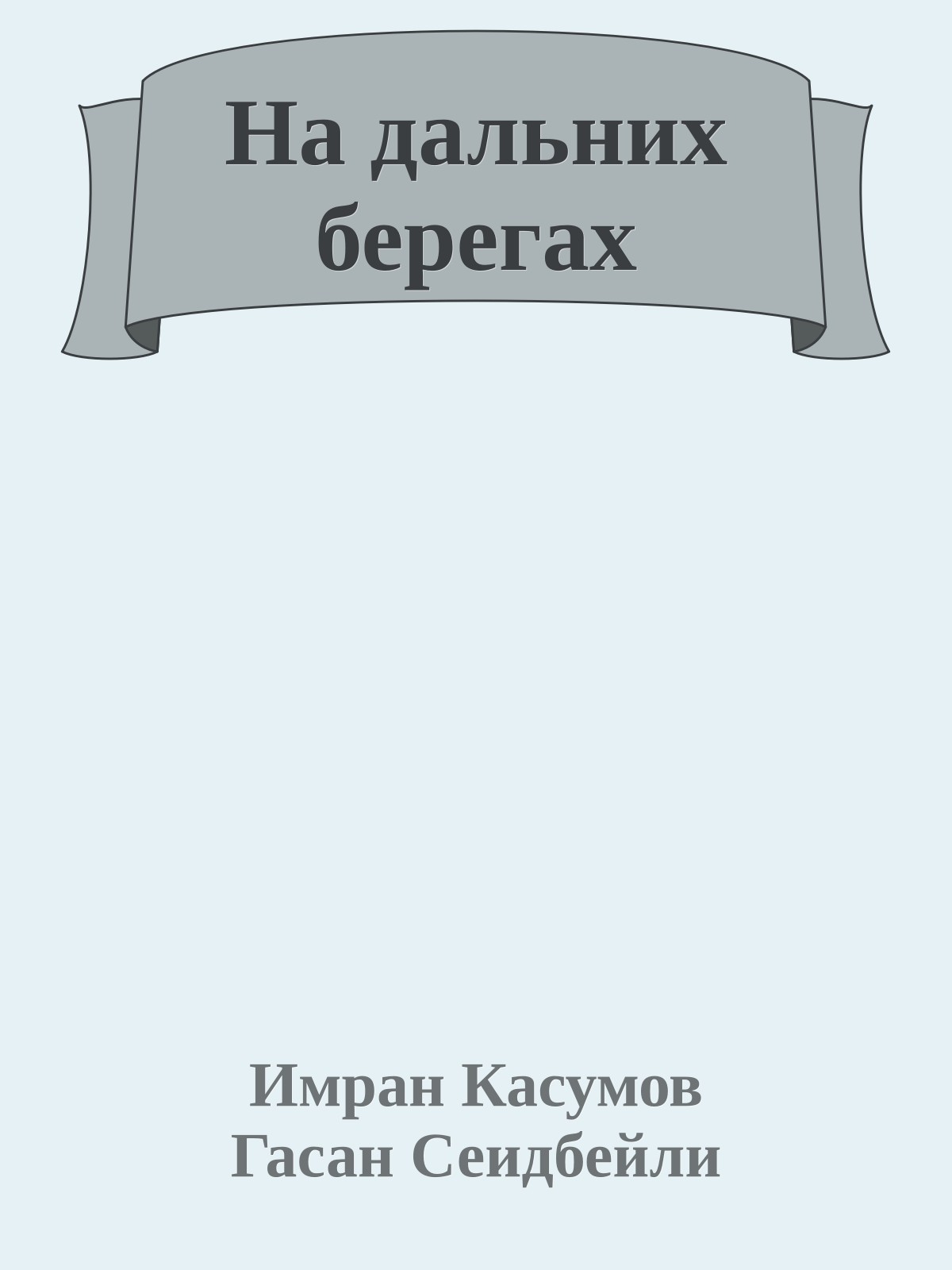 На дальних берегах