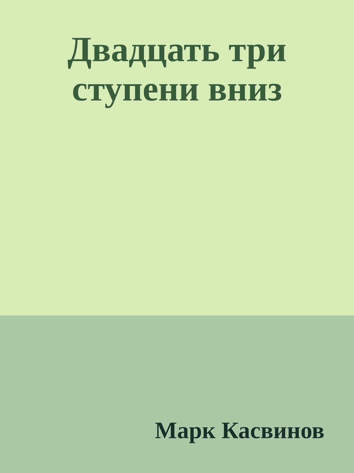 Двадцать три ступени вниз