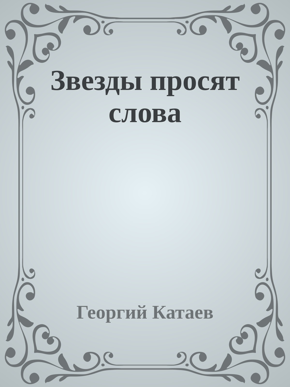 Звезды просят слова