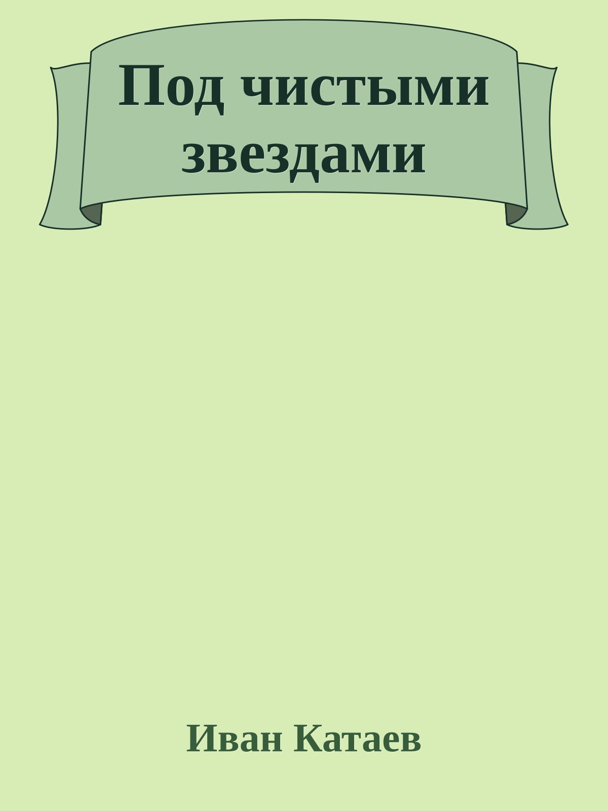 Под чистыми звездами