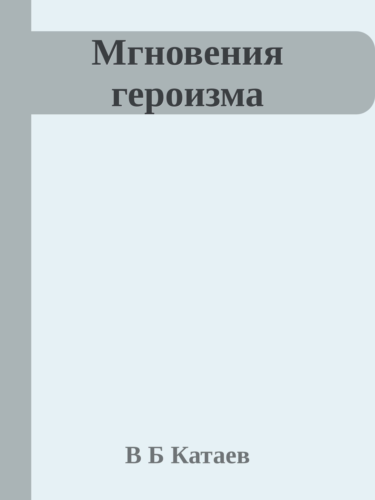 Мгновения героизма