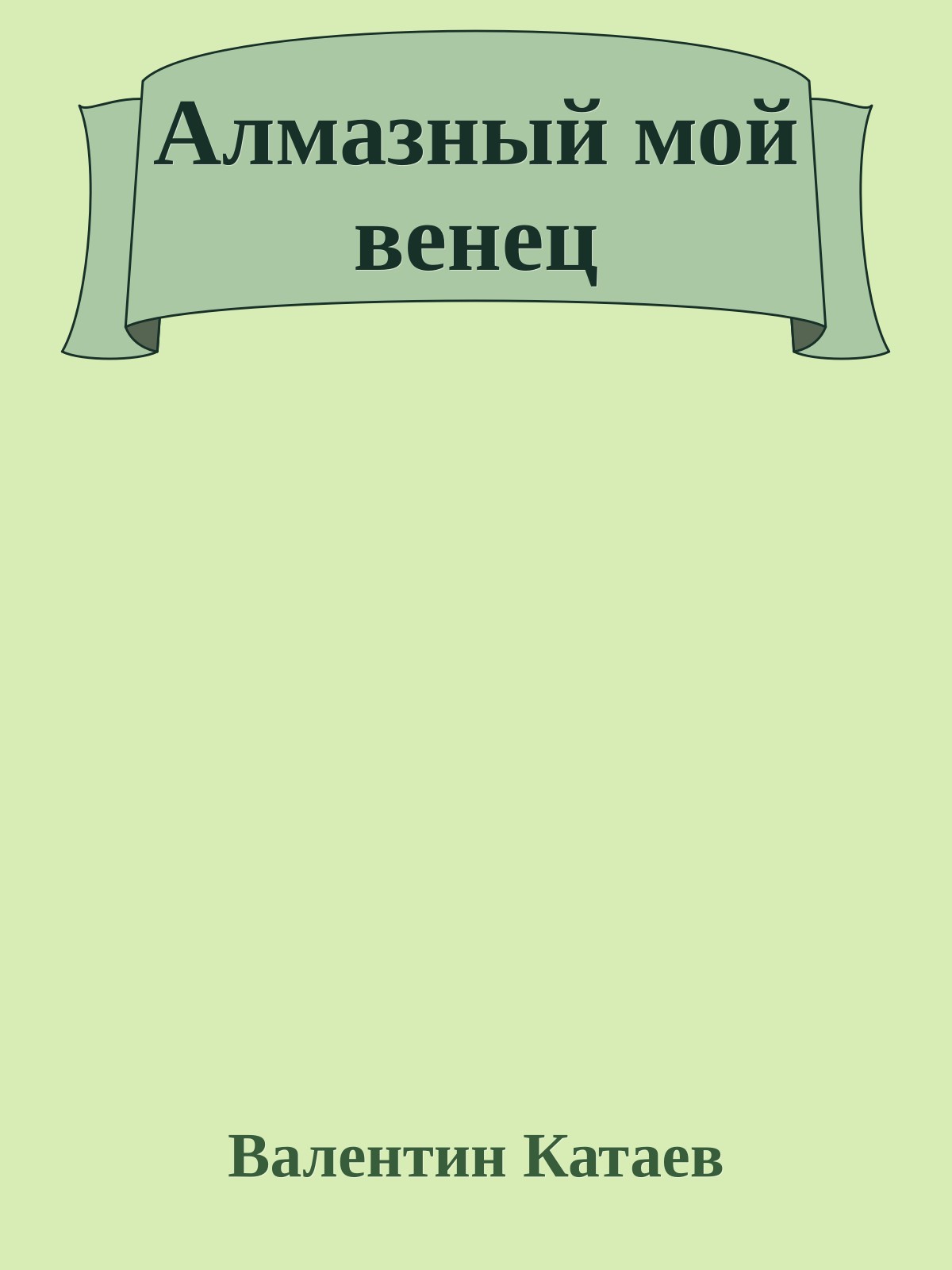 Алмазный мой венец