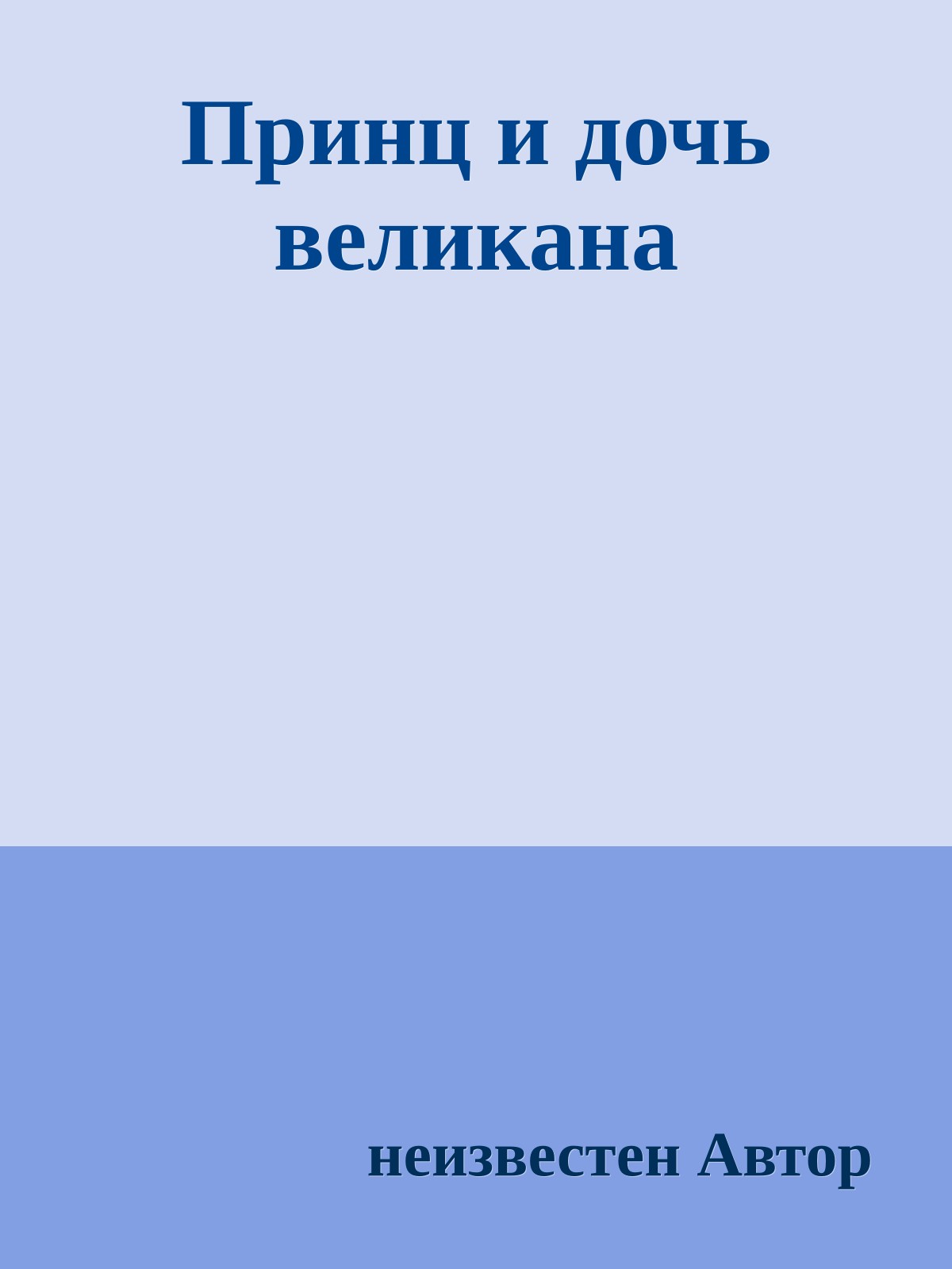 Принц и дочь великана