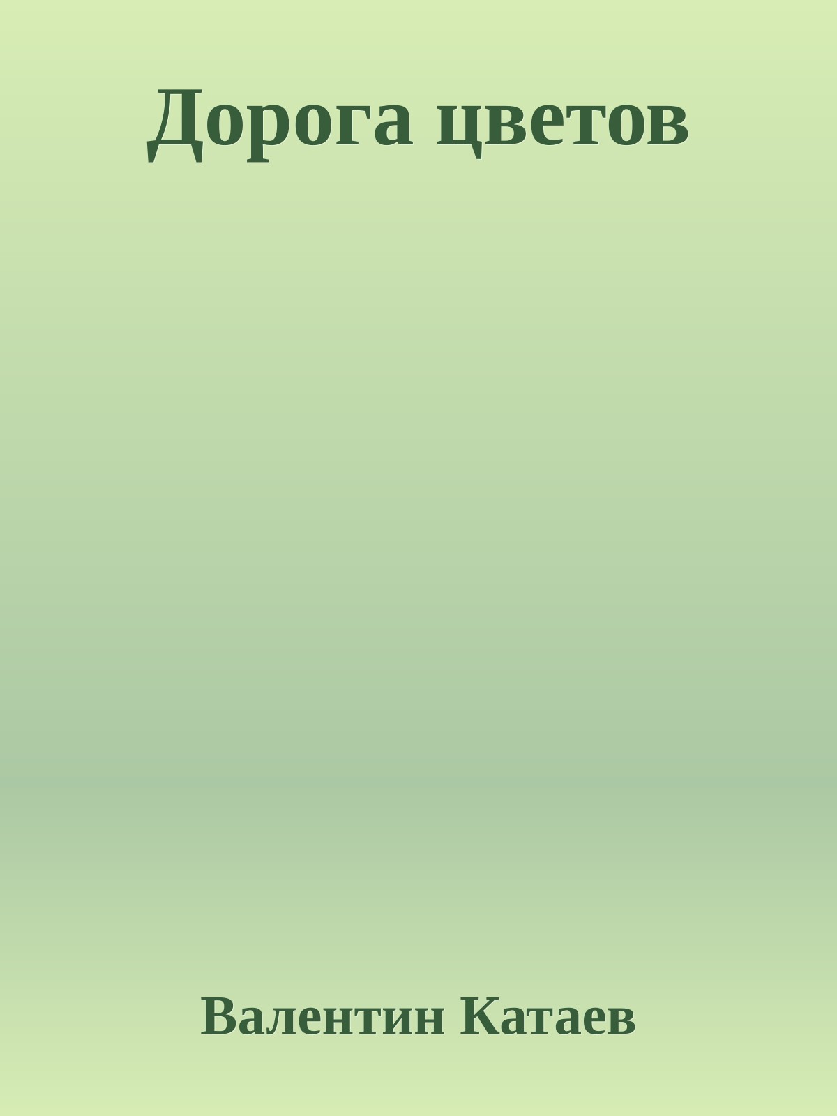 Дорога цветов