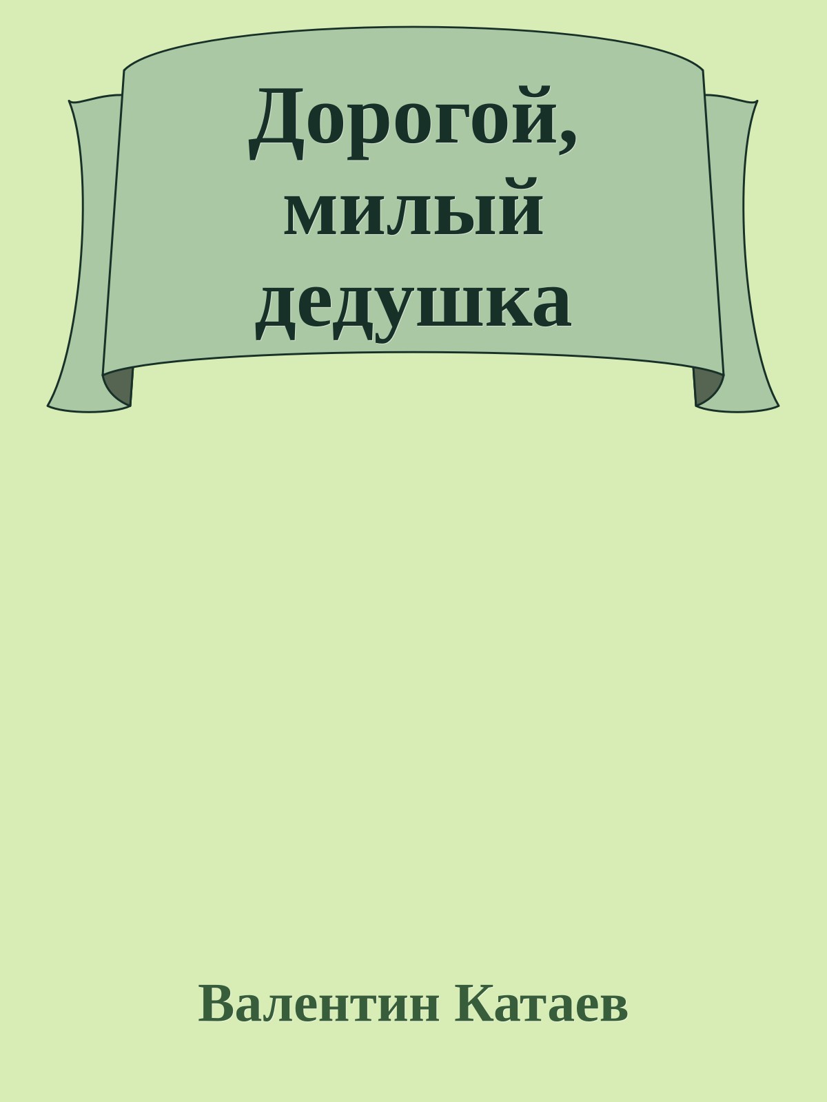 Дорогой, милый дедушка