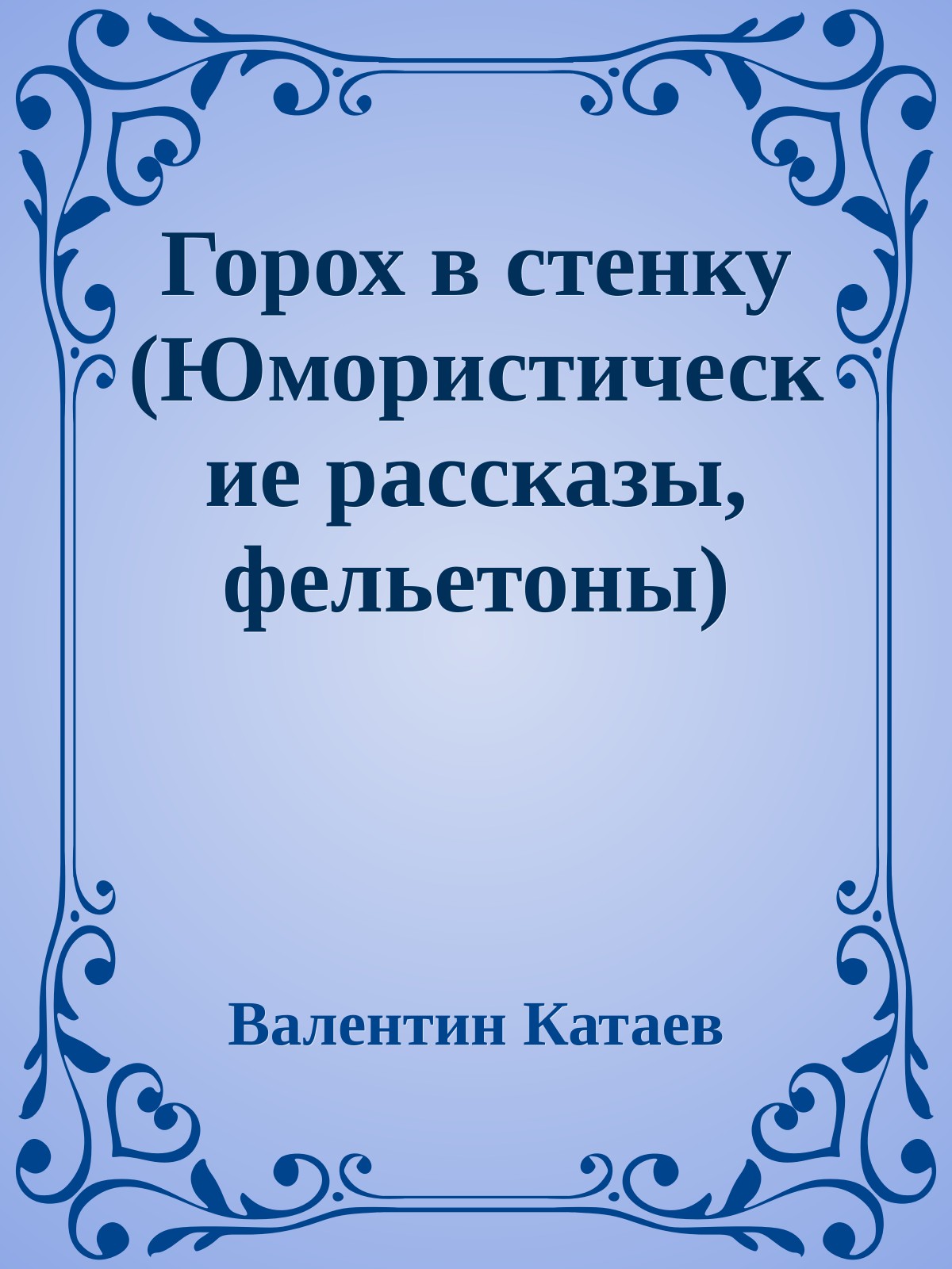 Горох в стенку (Юмористические рассказы, фельетоны)