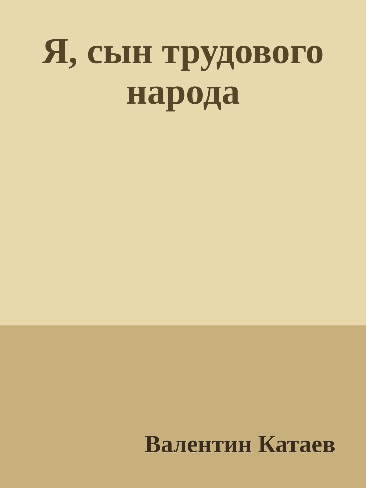 Я, сын трудового народа
