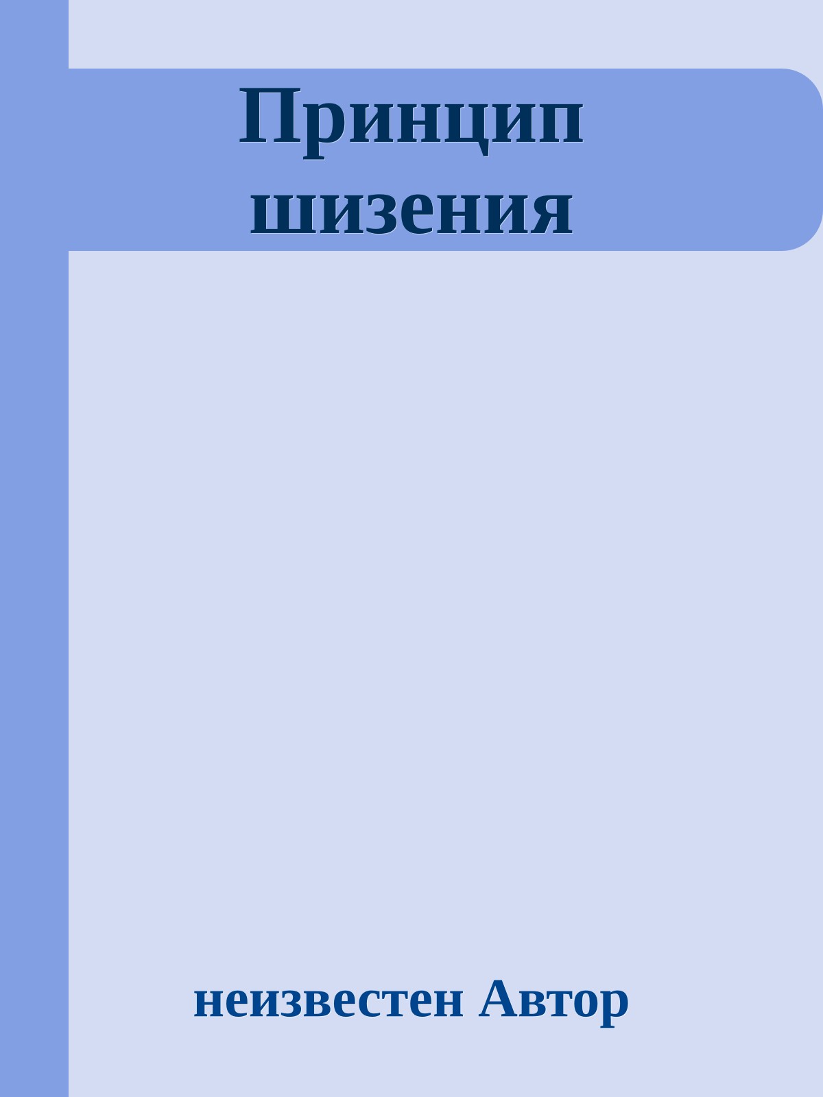 Принцип шизения