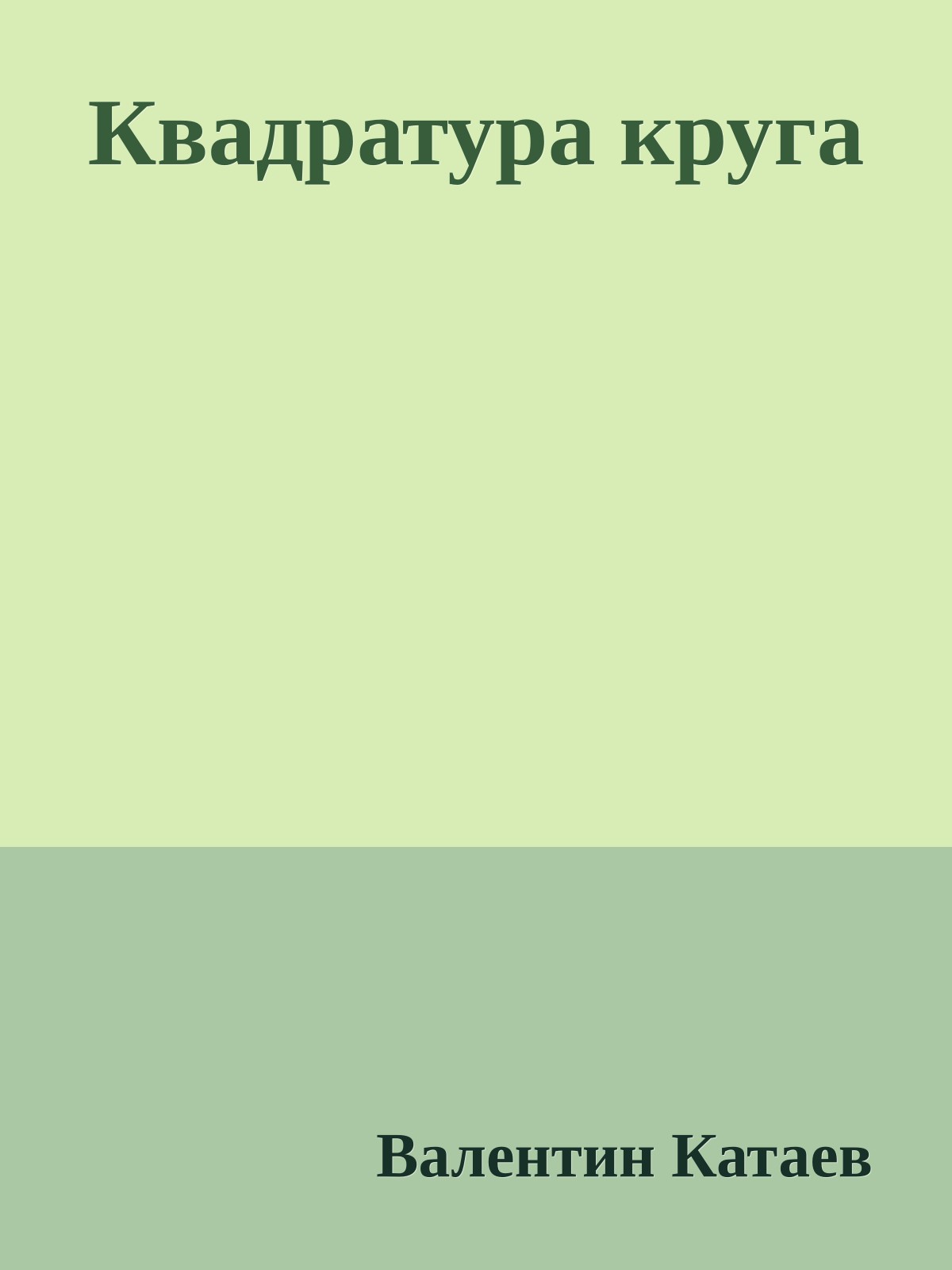 Квадратура круга