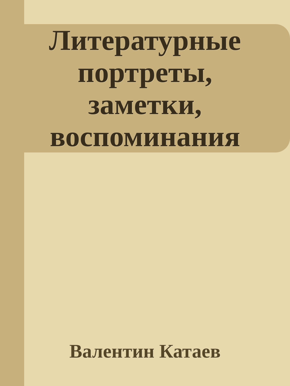 Литературные портреты, заметки, воспоминания