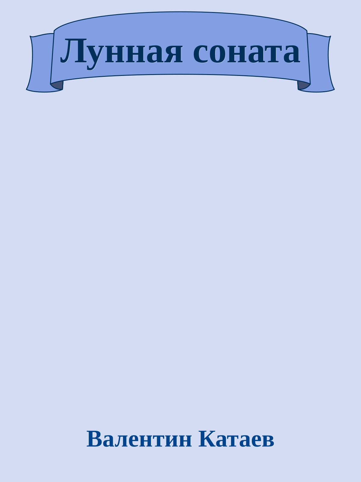 Лунная соната