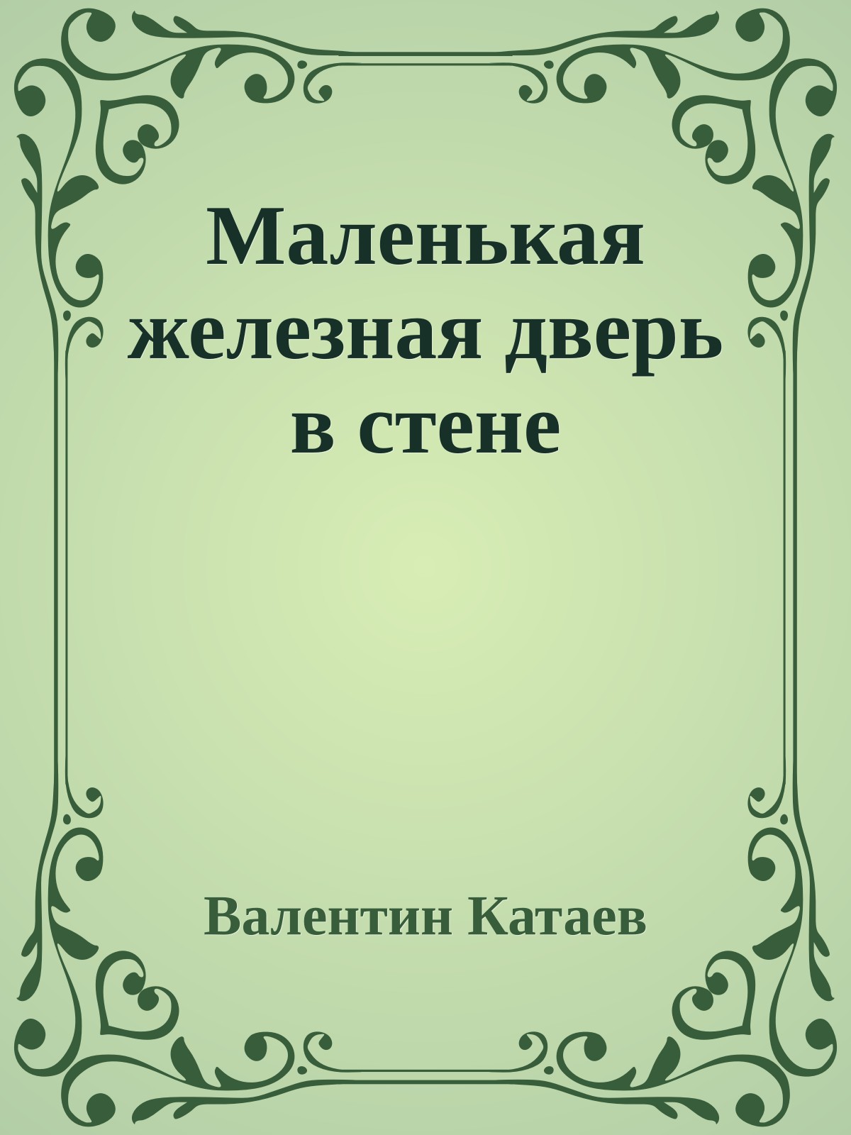 Маленькая железная дверь в стене
