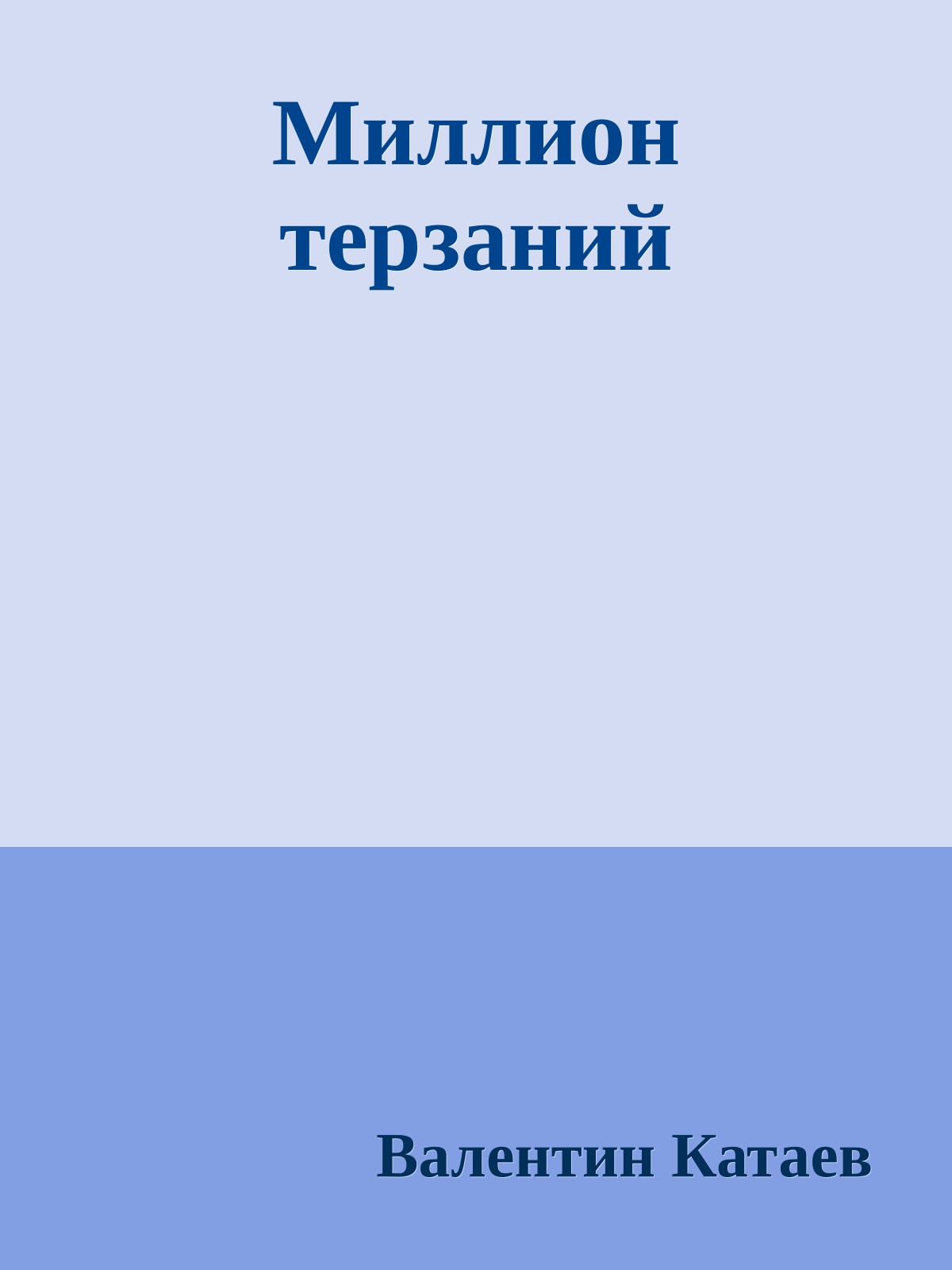 Миллион терзаний