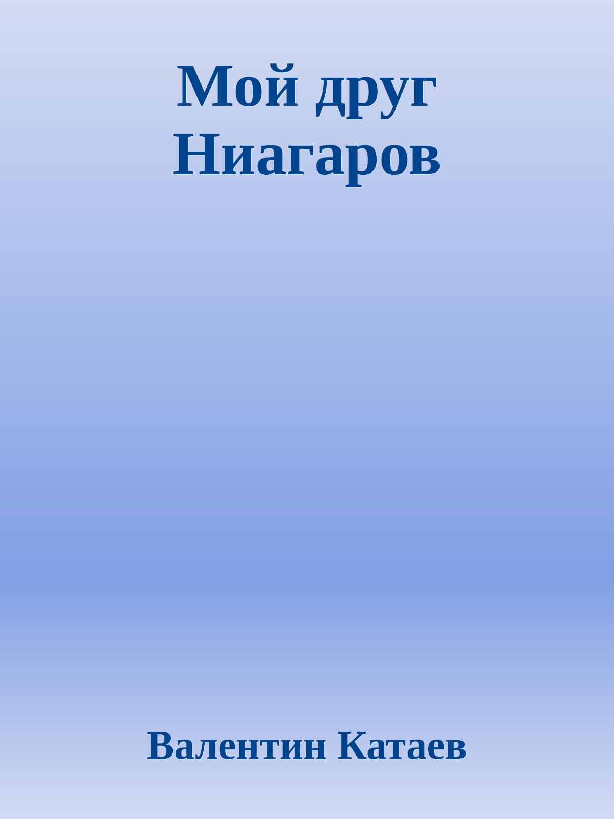 Мой друг Ниагаров