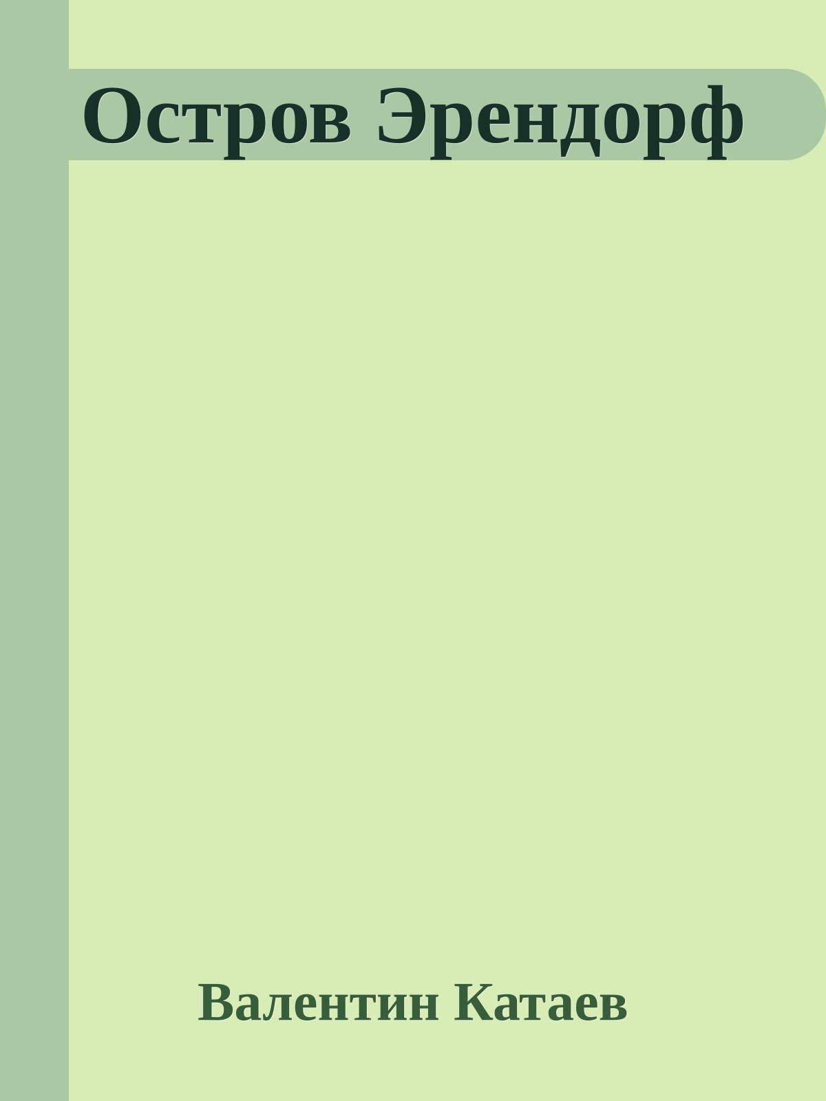 Остров Эрендорф