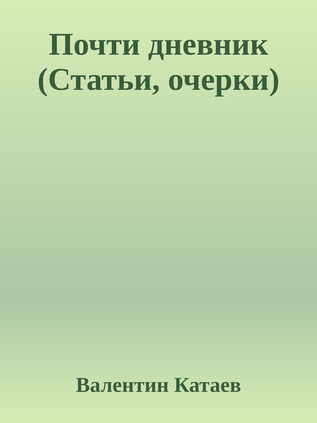 Почти дневник (Статьи, очерки)
