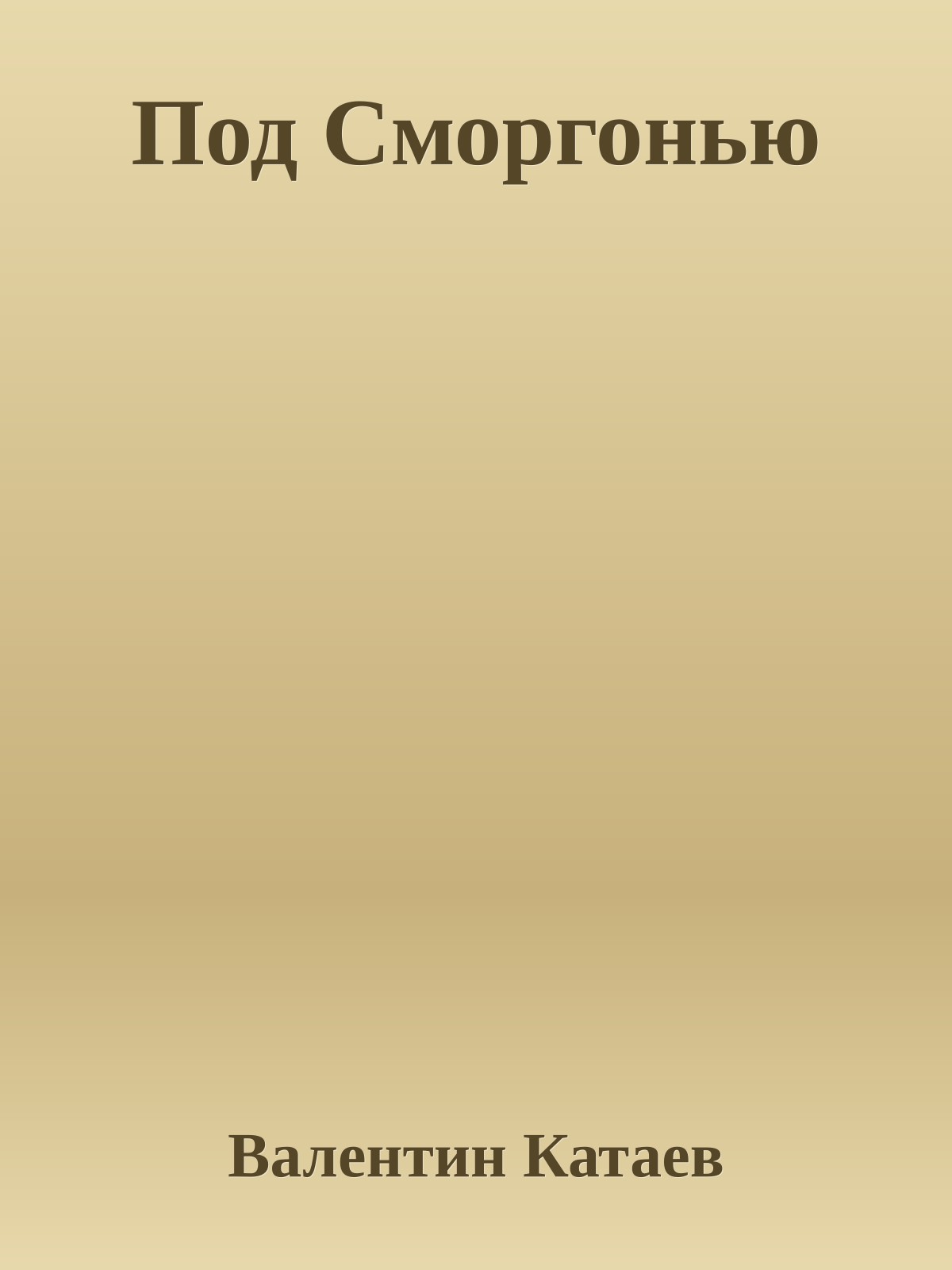 Под Сморгонью