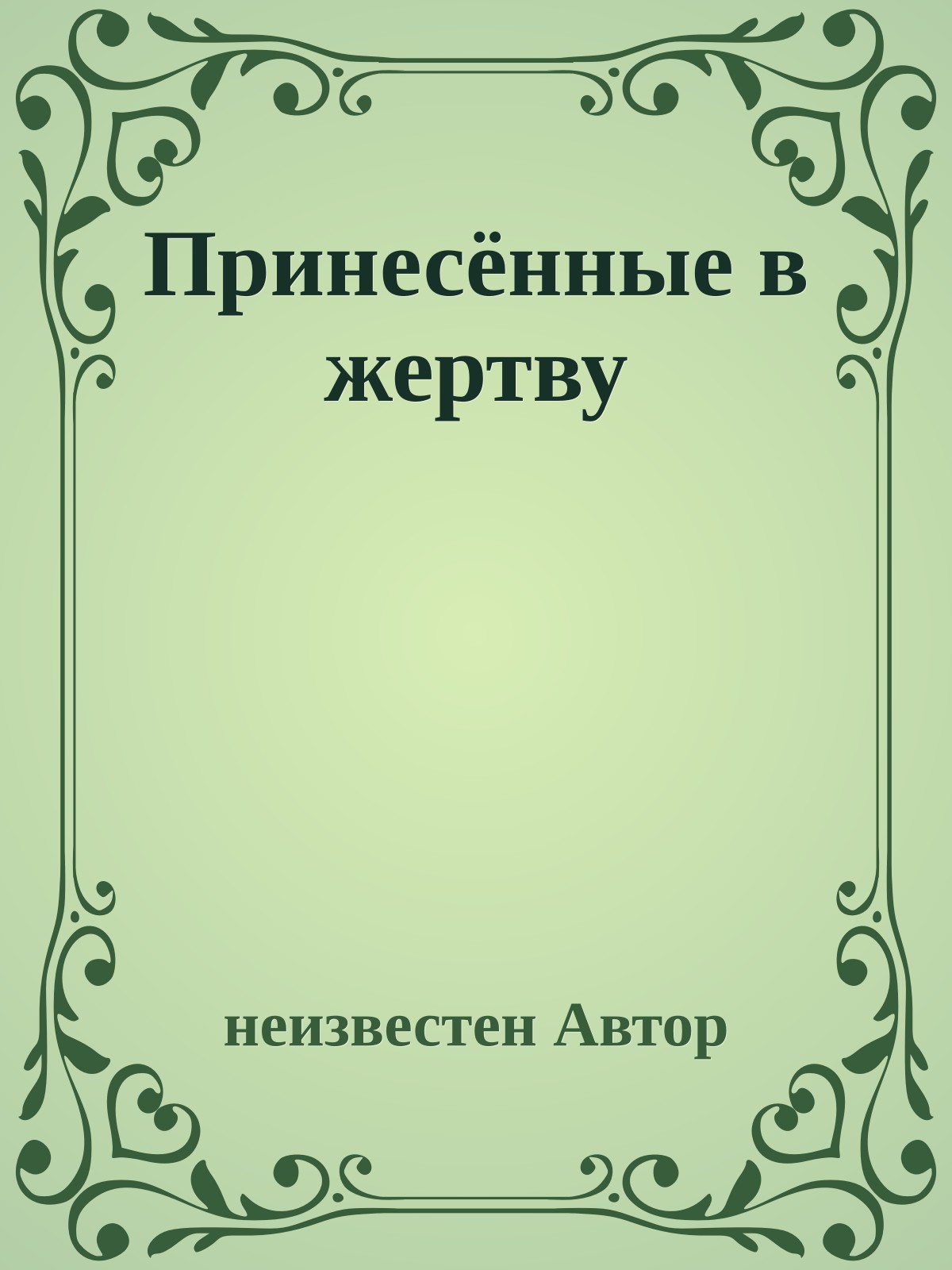 Принесённые в жертву