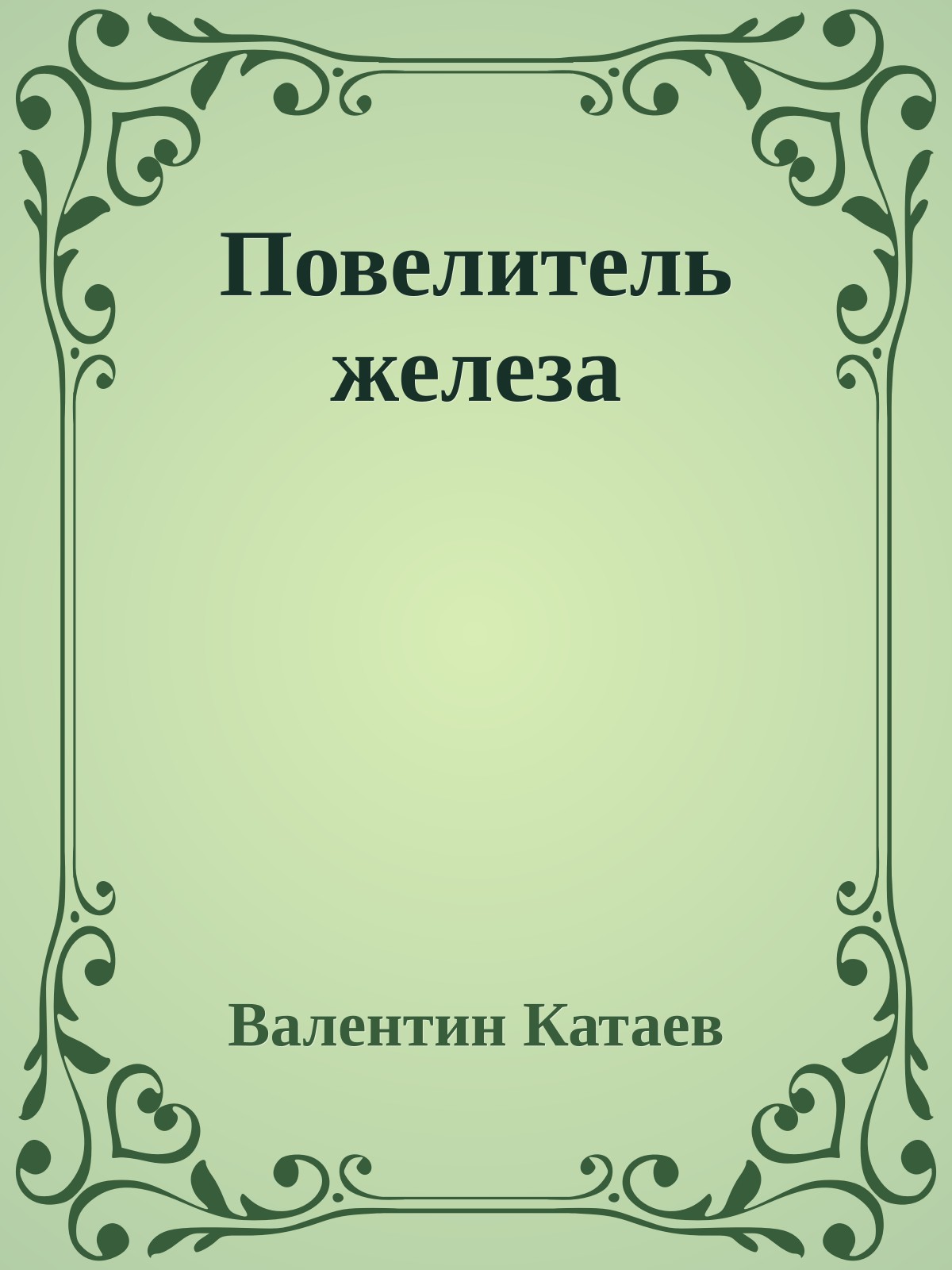 Повелитель железа