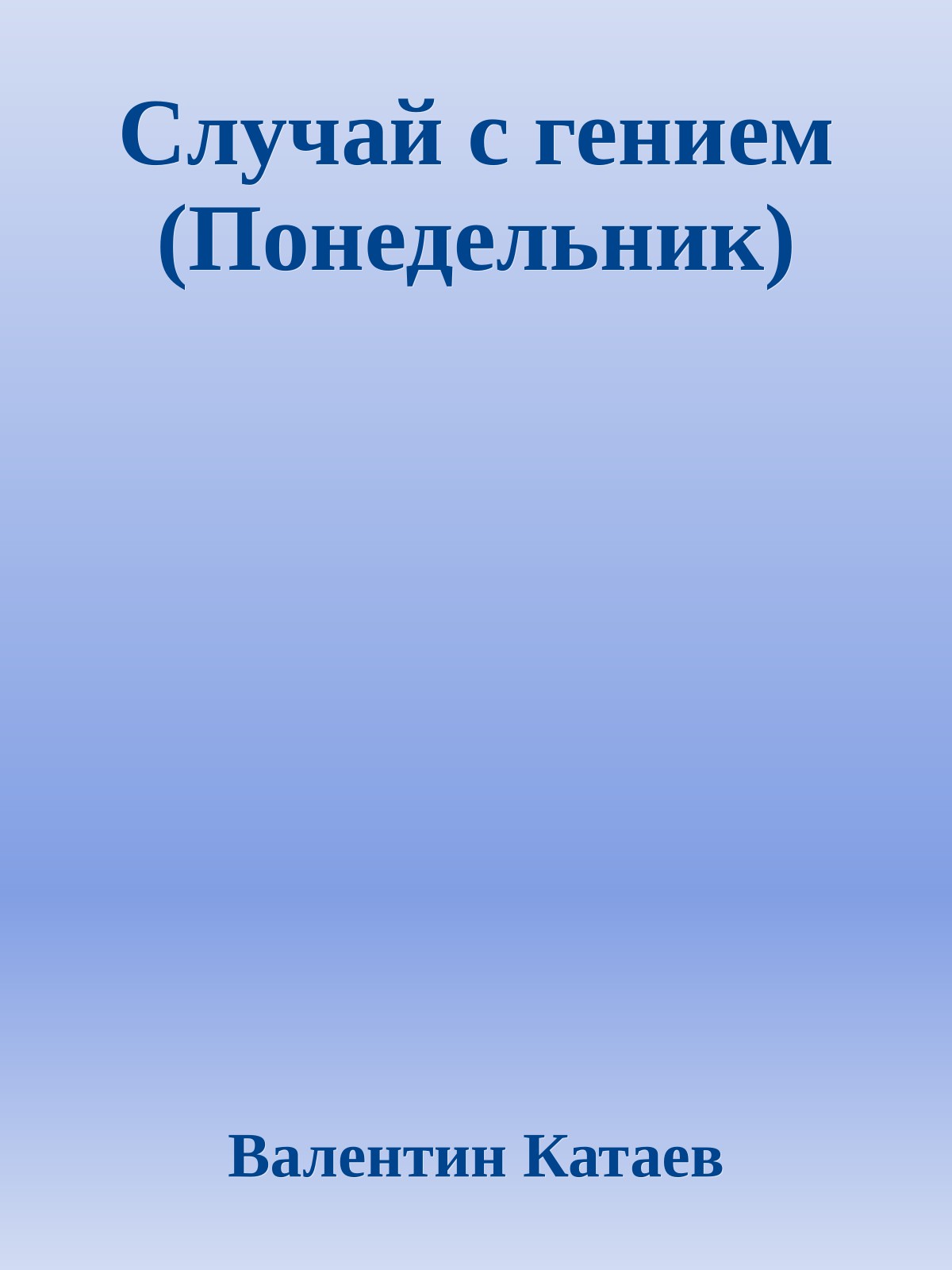 Случай с гением (Понедельник)