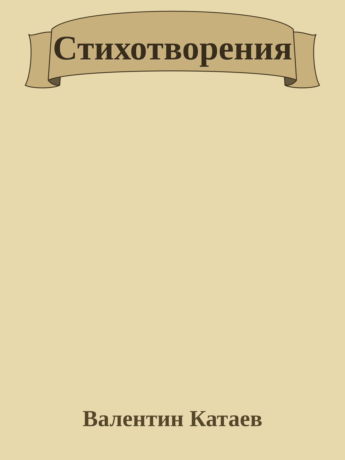 Стихотворения