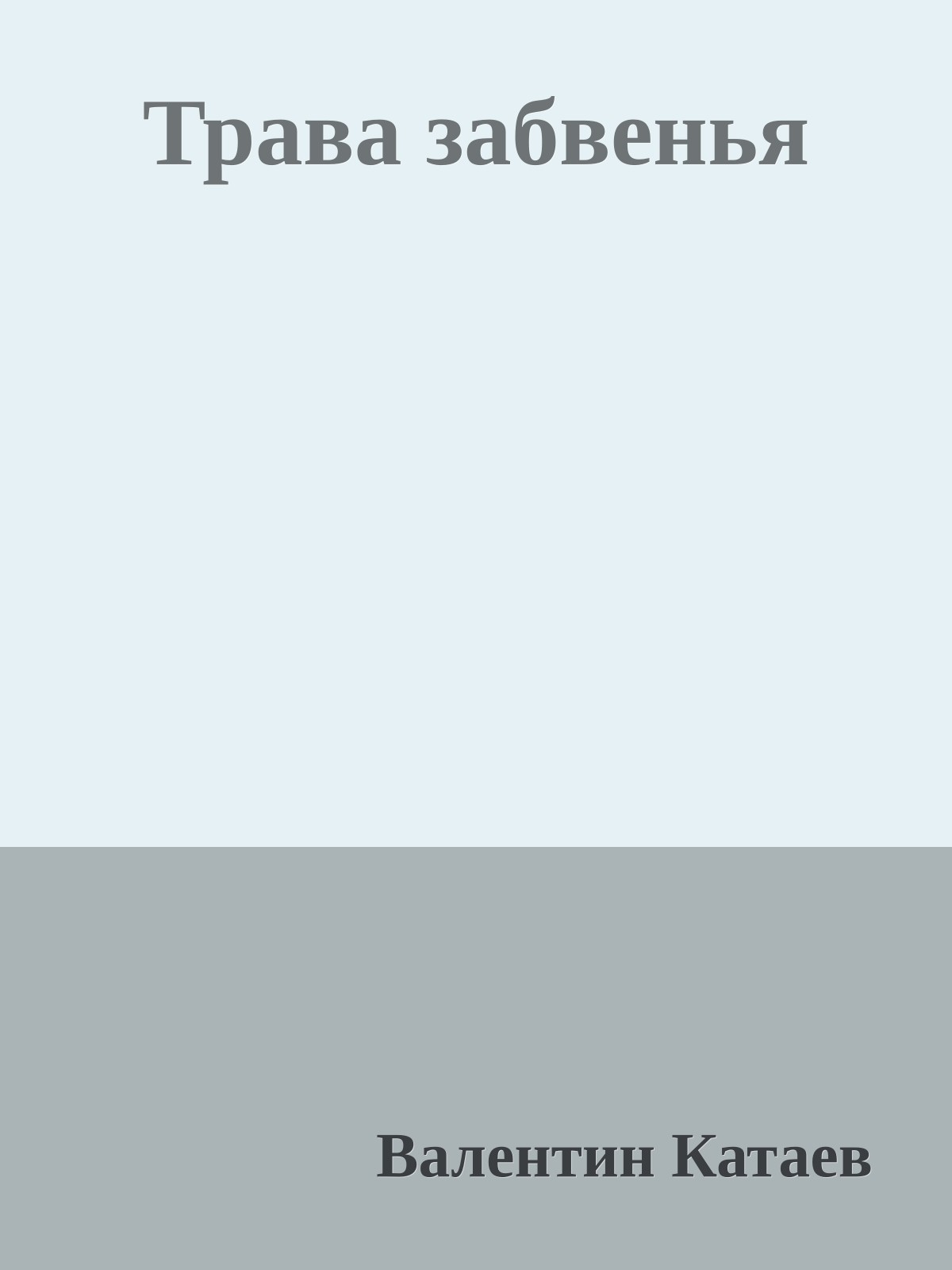 Трава забвенья