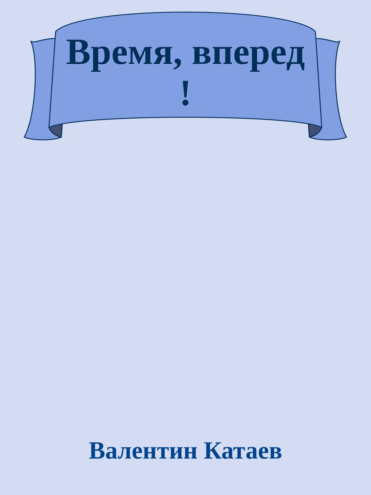 Время, вперед !