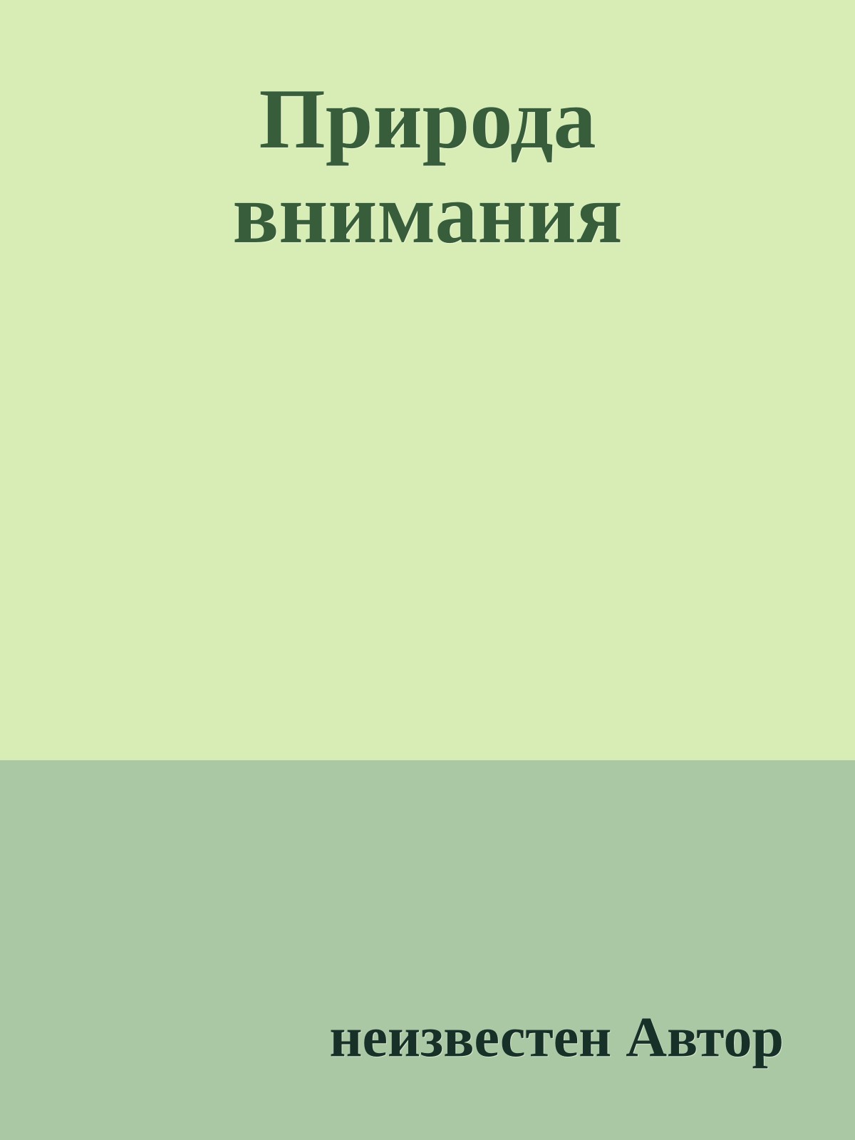 Природа внимания